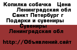 Копилка-собачка › Цена ­ 50 - Ленинградская обл., Санкт-Петербург г. Подарки и сувениры » Сувениры   . Ленинградская обл.